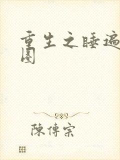 重生之睡遍娱乐圈