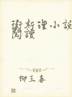 卫斯理小说在线阅读