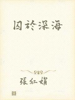囚于深海