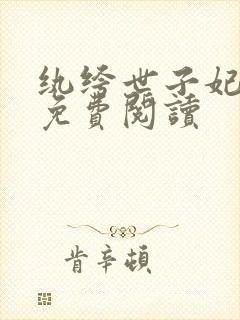 纨绔世子妃全文免费阅读