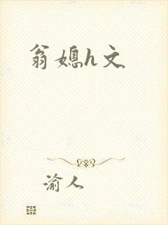 翁媳h文