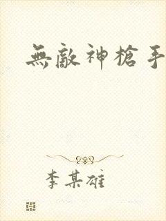 无敌神枪手