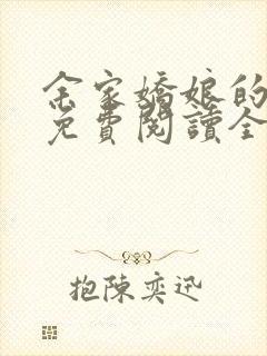 余家娇娘的小说免费阅读全文