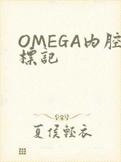 OMEGA内腔标记