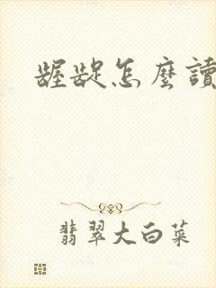 龌龊怎么读