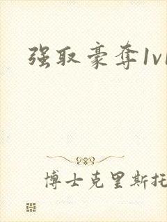 强取豪夺1v1封面