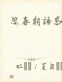思春期诱惑漫画封面