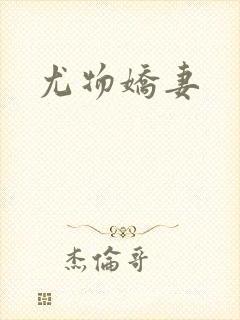 尤物娇妻