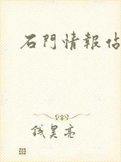 石门情报站