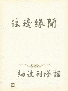 往边缘开