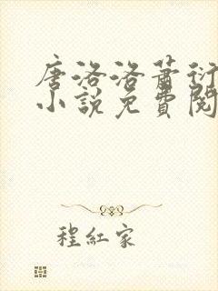 唐洛洛萧衍算命小说免费阅读