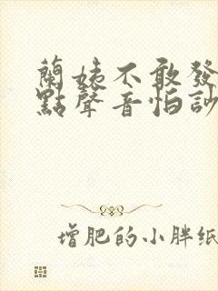 兰姨不敢发出一点声音怕吵醒风