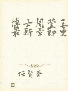 博士周莹王伟忠最新章节更新