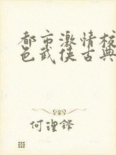 都市激情校园春色武侠古典