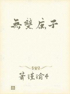 无双庶子