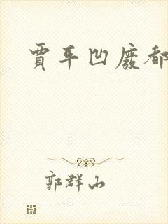 贾平凹废都