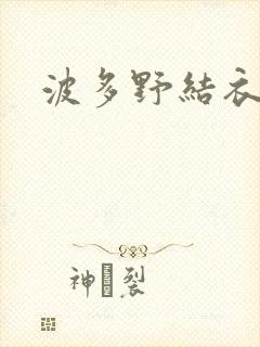 波多野结衣丈夫