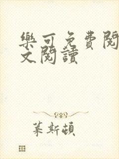 乐可免费阅读全文阅读