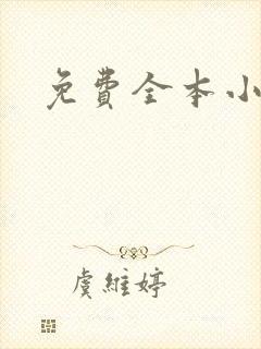 免费全本小说封面