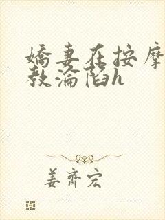 娇妻在按摩师调教沦陷h