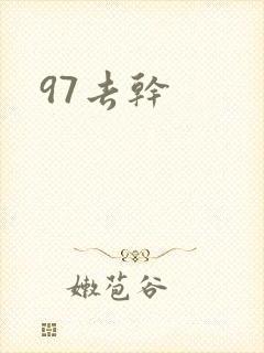 97去干