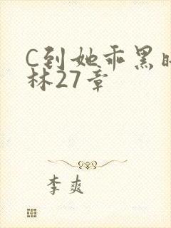 C到她乖黑暗森林27章封面