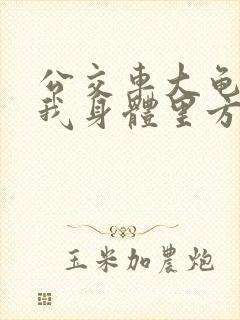 公交车大龟廷进我身体里方晴