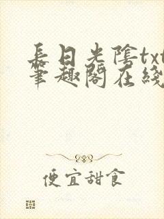 长日光阴txt笔趣阁在线阅读