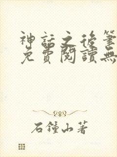 神话之后笔趣阁免费阅读无弹窗