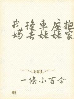 我后车座抱着妈妈去姥姥家电子书