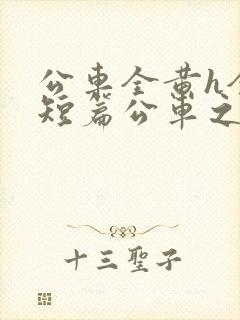 公车全黄h全肉短篇公车之狼