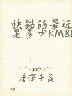 快猫的最近链接是多少KM8KW封面