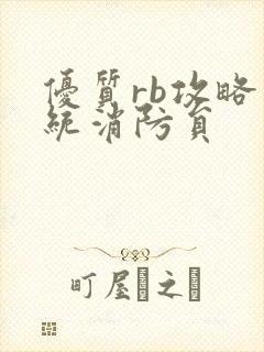 优质rb攻略系统消防员封面