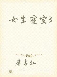 女生寝室3