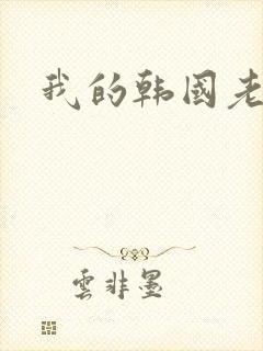 我的韩国老婆