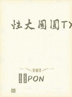 性大团圆TXT