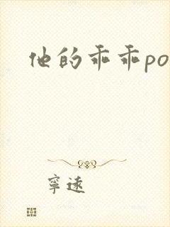 他的乖乖pop
