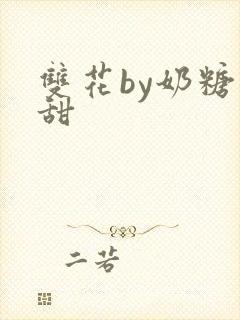 双花by奶糖不甜