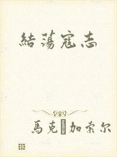 结荡寇志