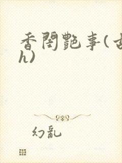 香闺艳事(古言h)封面