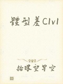 体型差C1v1