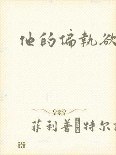 他的偏执欲