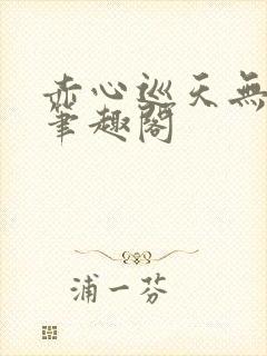 赤心巡天无弹窗笔趣阁