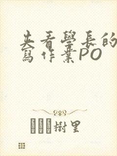 夹看学长的巨大写作业PO