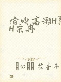 偷吃高潮H闺蜜H宋冉