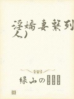 淫娇妻系列(多人)