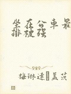 坐在公车最后一排被强