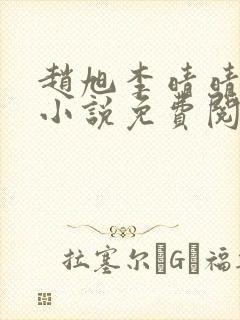 赵旭李晴晴最新小说免费阅读封面