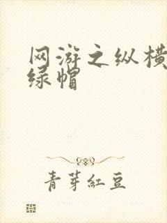网游之纵横天下绿帽