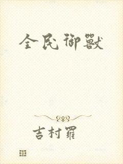 全民御兽